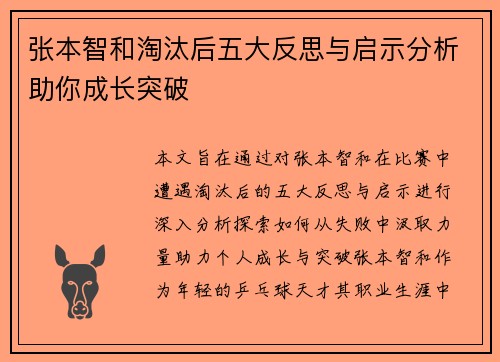 张本智和淘汰后五大反思与启示分析助你成长突破