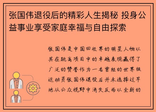 张国伟退役后的精彩人生揭秘 投身公益事业享受家庭幸福与自由探索