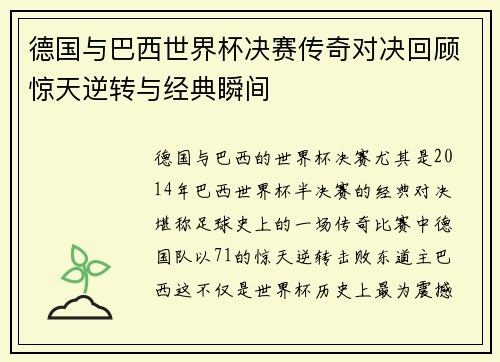德国与巴西世界杯决赛传奇对决回顾惊天逆转与经典瞬间