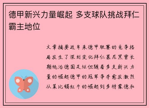 德甲新兴力量崛起 多支球队挑战拜仁霸主地位