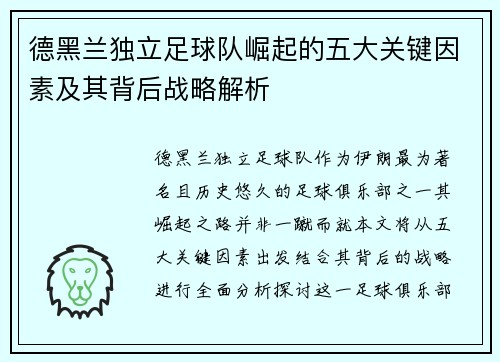 德黑兰独立足球队崛起的五大关键因素及其背后战略解析