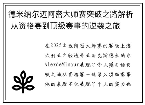 德米纳尔迈阿密大师赛突破之路解析 从资格赛到顶级赛事的逆袭之旅