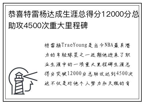 恭喜特雷杨达成生涯总得分12000分总助攻4500次重大里程碑
