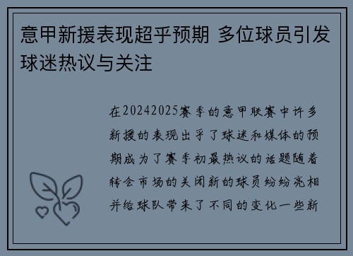 意甲新援表现超乎预期 多位球员引发球迷热议与关注