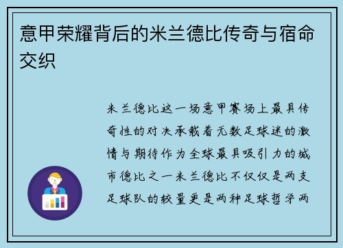 意甲荣耀背后的米兰德比传奇与宿命交织