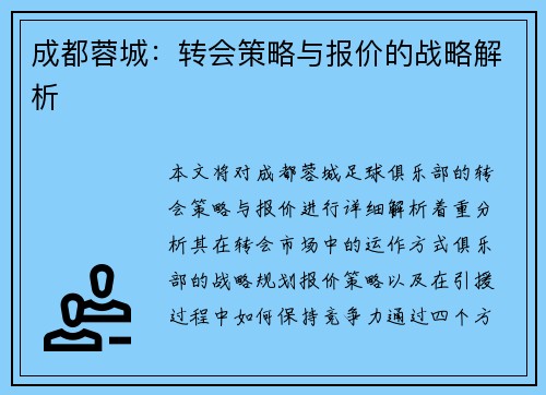 成都蓉城：转会策略与报价的战略解析