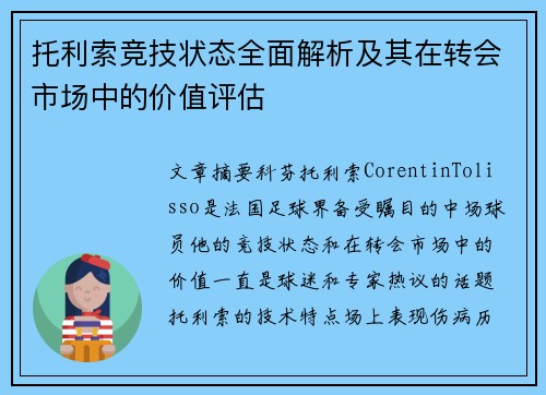 托利索竞技状态全面解析及其在转会市场中的价值评估