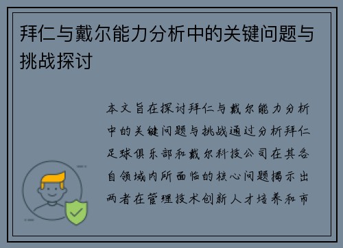 拜仁与戴尔能力分析中的关键问题与挑战探讨