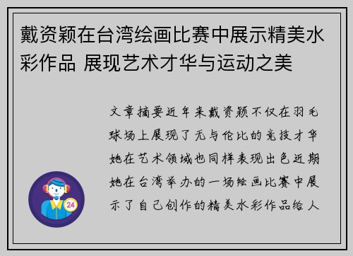 戴资颖在台湾绘画比赛中展示精美水彩作品 展现艺术才华与运动之美