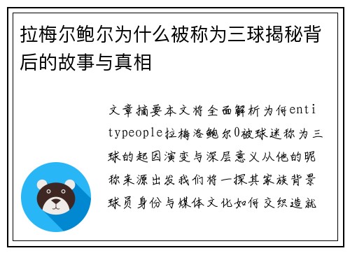 拉梅尔鲍尔为什么被称为三球揭秘背后的故事与真相