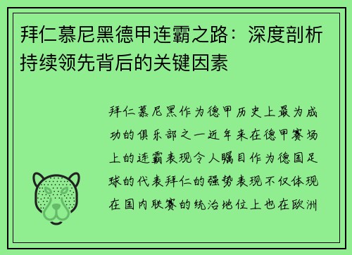 拜仁慕尼黑德甲连霸之路：深度剖析持续领先背后的关键因素