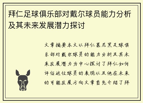 拜仁足球俱乐部对戴尔球员能力分析及其未来发展潜力探讨