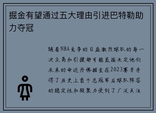 掘金有望通过五大理由引进巴特勒助力夺冠