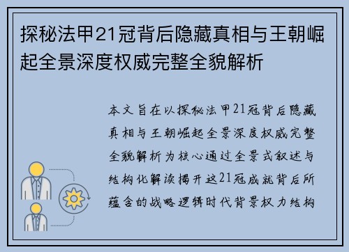 探秘法甲21冠背后隐藏真相与王朝崛起全景深度权威完整全貌解析