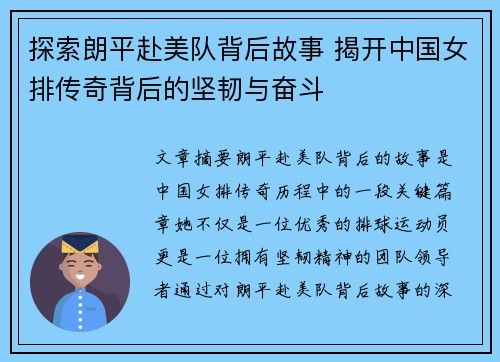探索朗平赴美队背后故事 揭开中国女排传奇背后的坚韧与奋斗