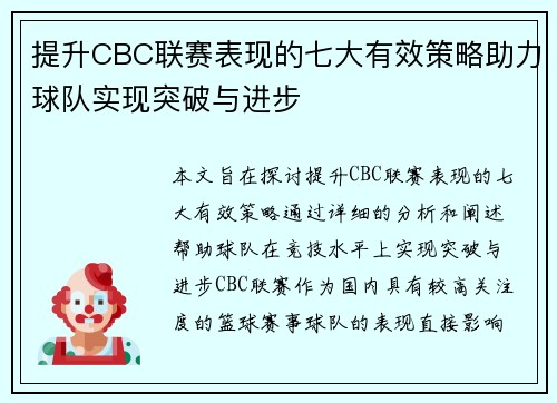 提升CBC联赛表现的七大有效策略助力球队实现突破与进步