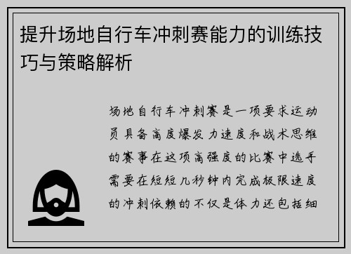 提升场地自行车冲刺赛能力的训练技巧与策略解析