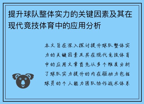 提升球队整体实力的关键因素及其在现代竞技体育中的应用分析