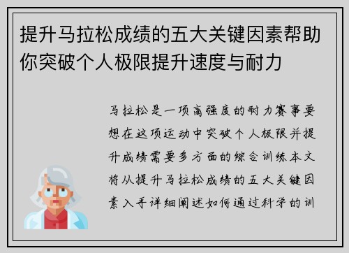 提升马拉松成绩的五大关键因素帮助你突破个人极限提升速度与耐力