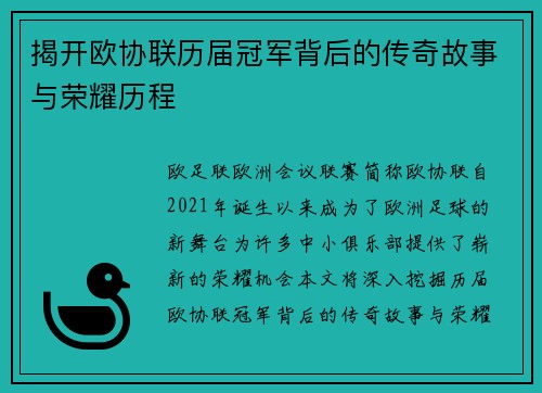 揭开欧协联历届冠军背后的传奇故事与荣耀历程