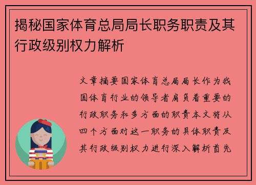 揭秘国家体育总局局长职务职责及其行政级别权力解析