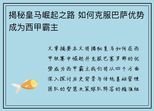 揭秘皇马崛起之路 如何克服巴萨优势成为西甲霸主