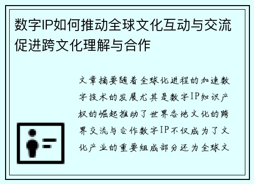 数字IP如何推动全球文化互动与交流促进跨文化理解与合作