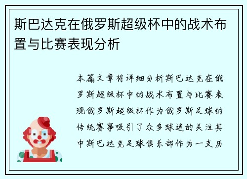 斯巴达克在俄罗斯超级杯中的战术布置与比赛表现分析