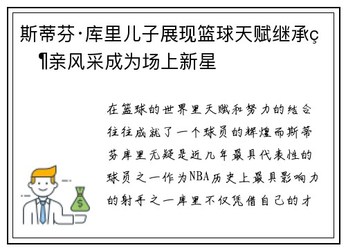 斯蒂芬·库里儿子展现篮球天赋继承父亲风采成为场上新星