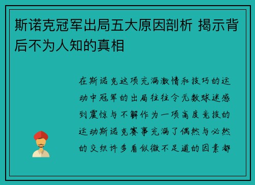 斯诺克冠军出局五大原因剖析 揭示背后不为人知的真相