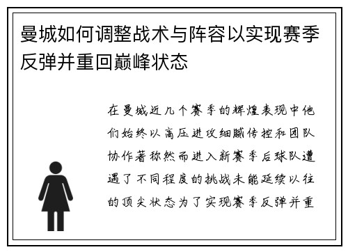 曼城如何调整战术与阵容以实现赛季反弹并重回巅峰状态
