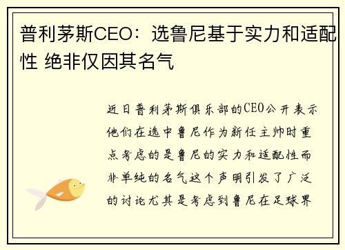 普利茅斯CEO：选鲁尼基于实力和适配性 绝非仅因其名气