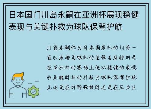 日本国门川岛永嗣在亚洲杯展现稳健表现与关键扑救为球队保驾护航