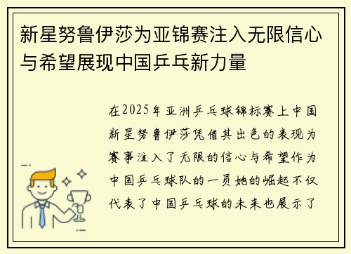 新星努鲁伊莎为亚锦赛注入无限信心与希望展现中国乒乓新力量