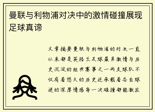 曼联与利物浦对决中的激情碰撞展现足球真谛