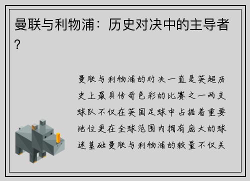曼联与利物浦：历史对决中的主导者？