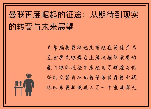 曼联再度崛起的征途：从期待到现实的转变与未来展望