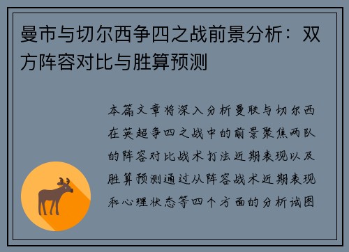 曼市与切尔西争四之战前景分析：双方阵容对比与胜算预测