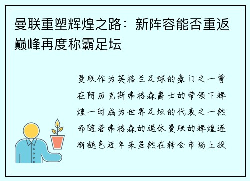 曼联重塑辉煌之路：新阵容能否重返巅峰再度称霸足坛
