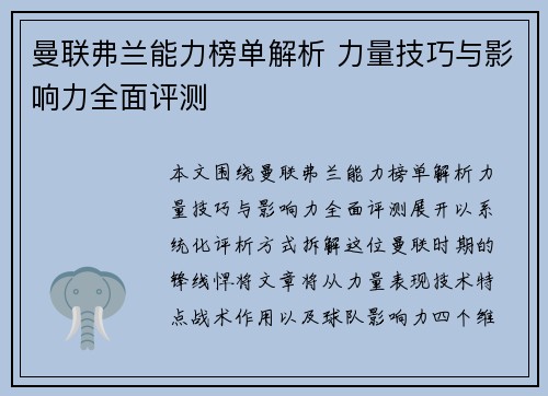 曼联弗兰能力榜单解析 力量技巧与影响力全面评测