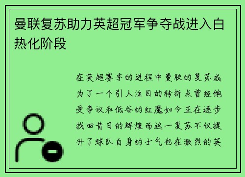 曼联复苏助力英超冠军争夺战进入白热化阶段