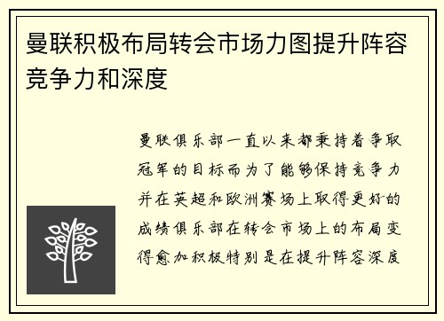 曼联积极布局转会市场力图提升阵容竞争力和深度 曼联积极布局转会市场力图提升阵容竞争力和深度
