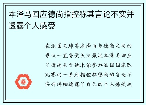 本泽马回应德尚指控称其言论不实并透露个人感受