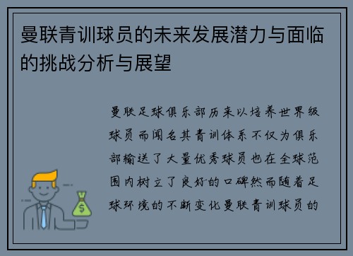 曼联青训球员的未来发展潜力与面临的挑战分析与展望