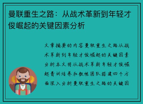 曼联重生之路：从战术革新到年轻才俊崛起的关键因素分析