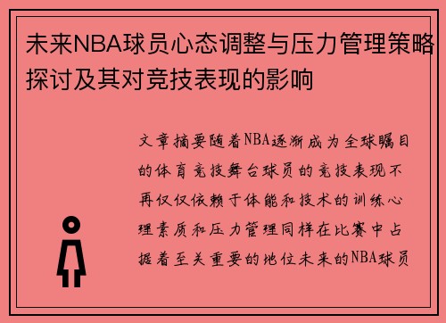 未来NBA球员心态调整与压力管理策略探讨及其对竞技表现的影响