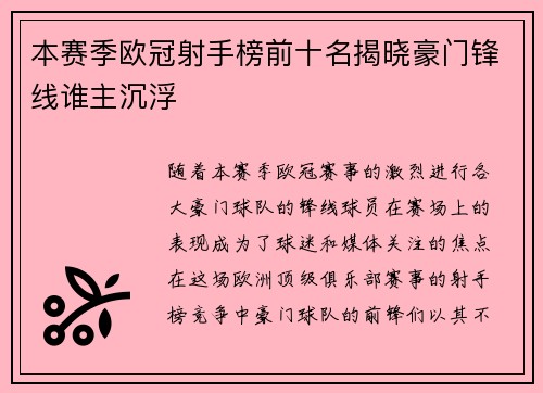 本赛季欧冠射手榜前十名揭晓豪门锋线谁主沉浮