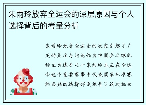 朱雨玲放弃全运会的深层原因与个人选择背后的考量分析