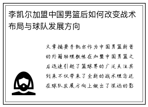 李凯尔加盟中国男篮后如何改变战术布局与球队发展方向