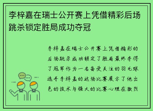 李梓嘉在瑞士公开赛上凭借精彩后场跳杀锁定胜局成功夺冠